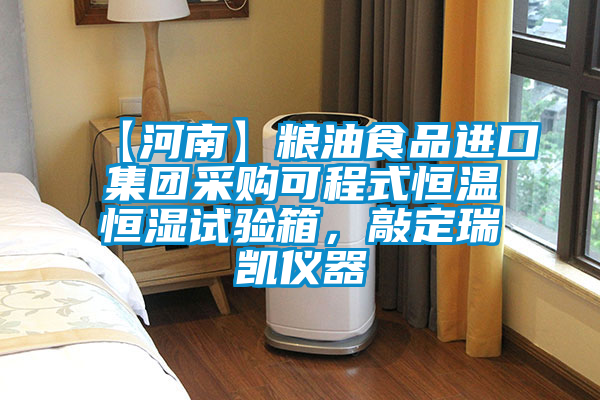 【河南】糧油食品進口集團采購可程式恒溫恒濕試驗箱，敲定瑞凱儀器