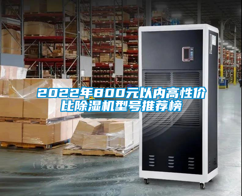 2022年800元以內(nèi)高性價比除濕機型號推薦榜