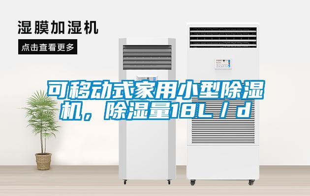 可移動式家用小型除濕機，除濕量18L／d