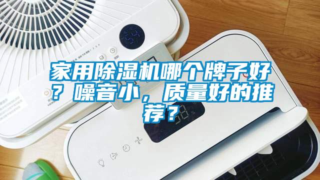 家用除濕機哪個牌子好？噪音小，質量好的推薦？
