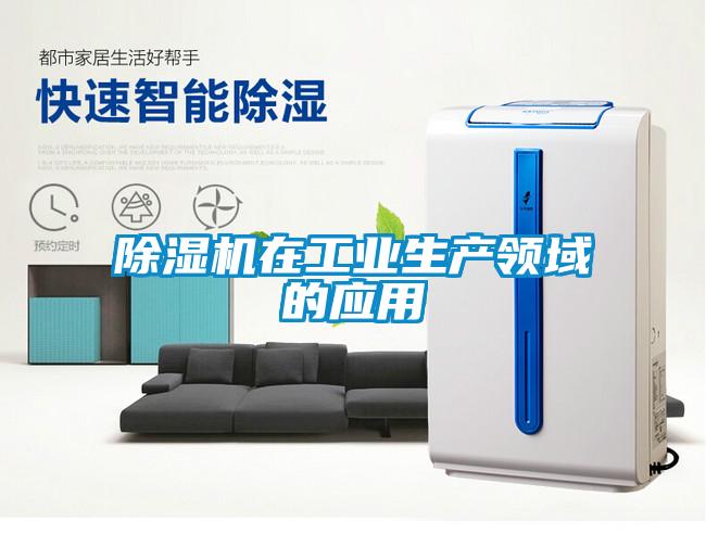 除濕機在工業(yè)生產領域的應用