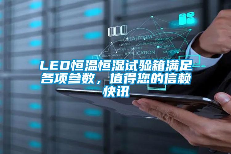 LED恒溫恒濕試驗箱滿足各項參數，值得您的信賴快訊