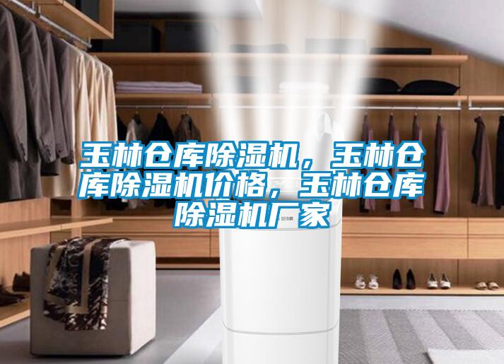 玉林倉庫除濕機(jī)，玉林倉庫除濕機(jī)價格，玉林倉庫除濕機(jī)廠家