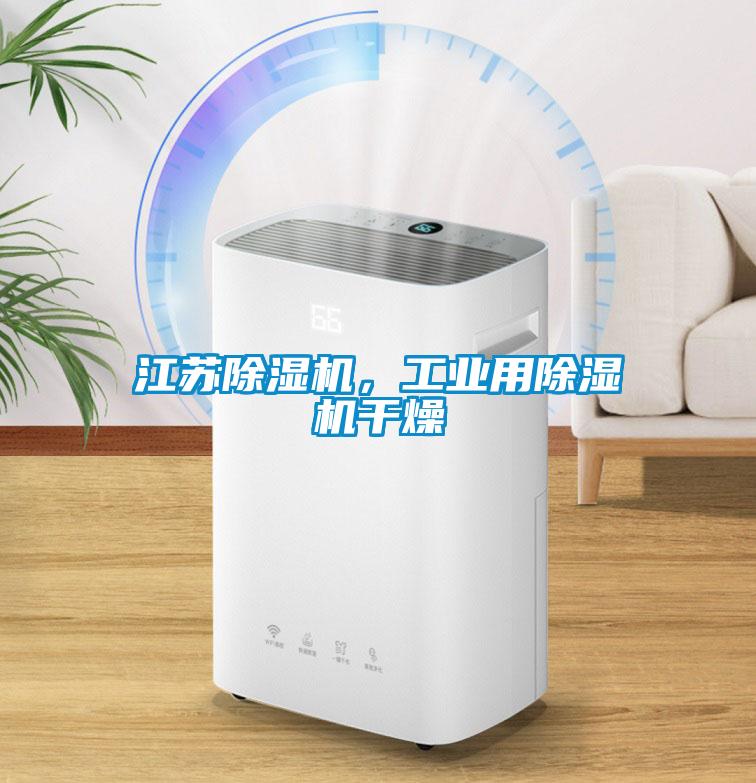 江蘇除濕機，工業用除濕機干燥