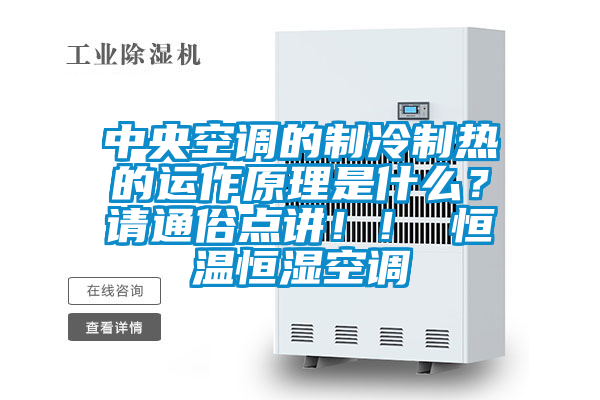 中央空調(diào)的制冷制熱的運作原理是什么？請通俗點講??！ 恒溫恒濕空調(diào)