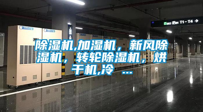 除濕機,加濕機，新風除濕機，轉輪除濕機，烘干機,冷 ...