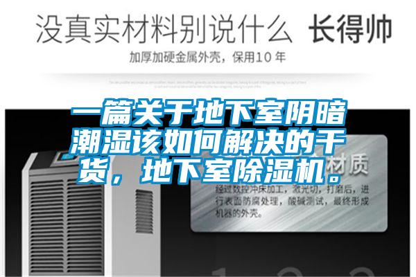 一篇關于地下室陰暗潮濕該如何解決的干貨，地下室除濕機。