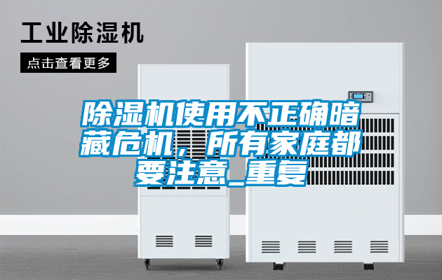 除濕機使用不正確暗藏危機，所有家庭都要注意_重復