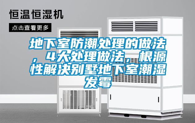 地下室防潮處理的做法，4大處理做法，根源性解決別墅地下室潮濕發(fā)霉