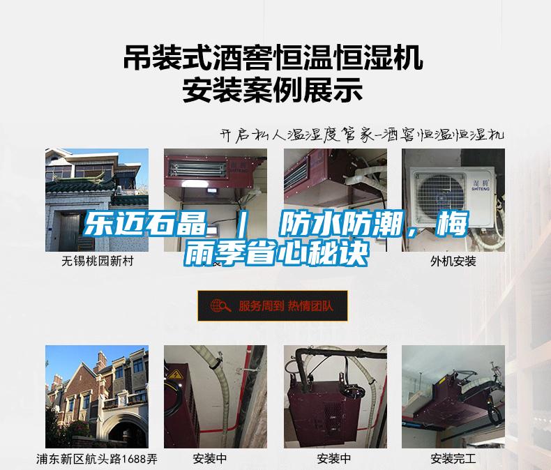樂邁石晶 ｜ 防水防潮，梅雨季省心秘訣