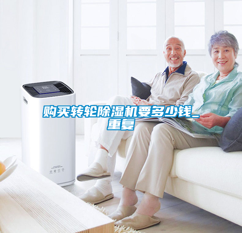購買轉(zhuǎn)輪除濕機要多少錢_重復