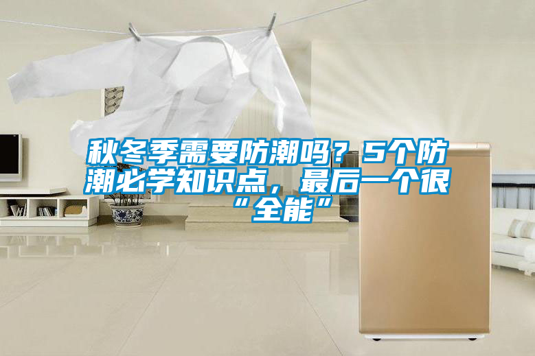 秋冬季需要防潮嗎？5個(gè)防潮必學(xué)知識點(diǎn)，最后一個(gè)很“全能”