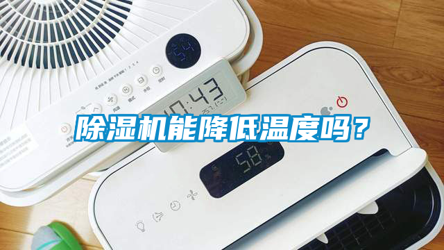 除濕機(jī)能降低溫度嗎？