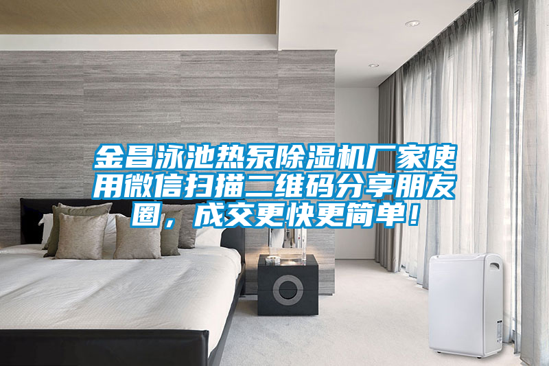 金昌泳池?zé)岜贸凉駲C(jī)廠(chǎng)家使用微信掃描二維碼分享朋友圈，成交更快更簡(jiǎn)單！