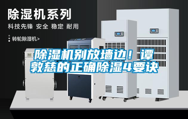 除濕機別放墻邊！譚敦慈的正確除濕4要訣