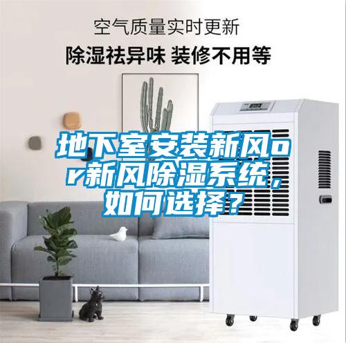地下室安裝新風(fēng)or新風(fēng)除濕系統(tǒng)，如何選擇？