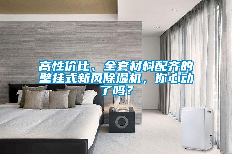 高性價比、全套材料配齊的壁掛式新風除濕機，你心動了嗎？