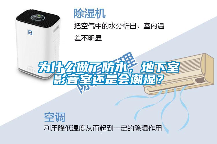 為什么做了防水，地下室影音室還是會潮濕？