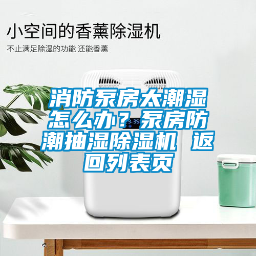 消防泵房太潮濕怎么辦？泵房防潮抽濕除濕機 返回列表頁