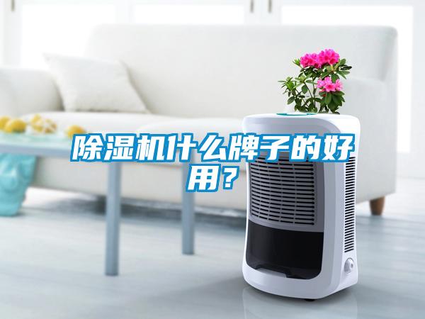 除濕機什么牌子的好用？