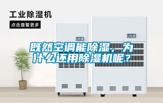 既然空調能除濕，為什么還用除濕機呢？