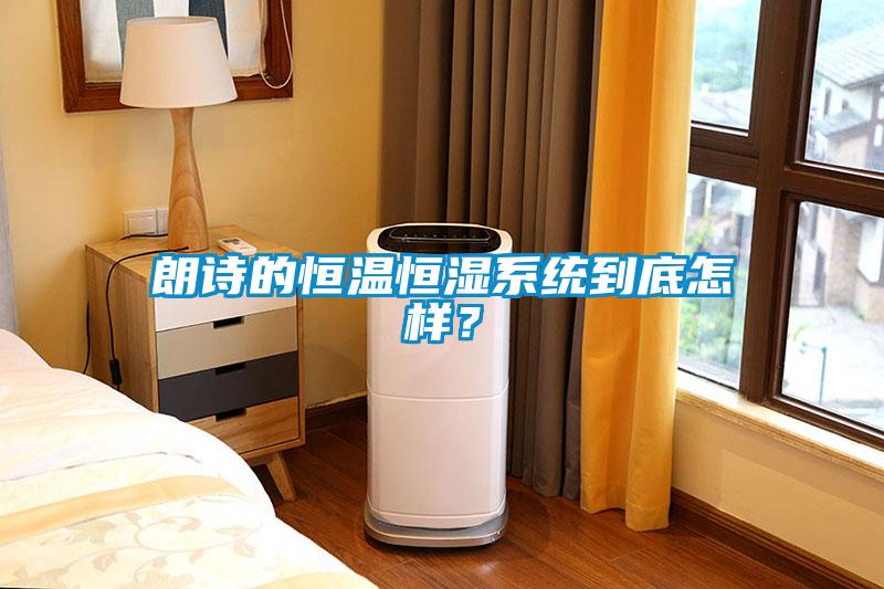 朗詩的恒溫恒濕系統到底怎樣？