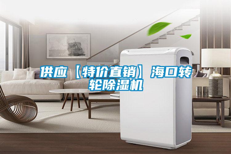 供應【特價直銷】?？谵D輪除濕機