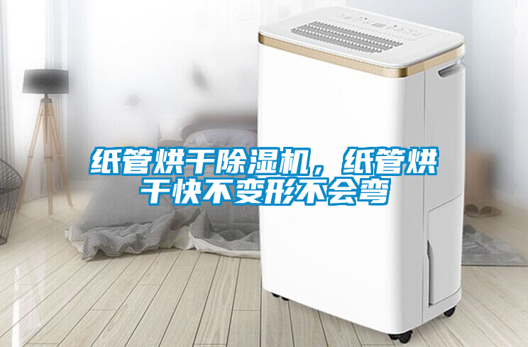 紙管烘干除濕機(jī)，紙管烘干快不變形不會(huì)彎
