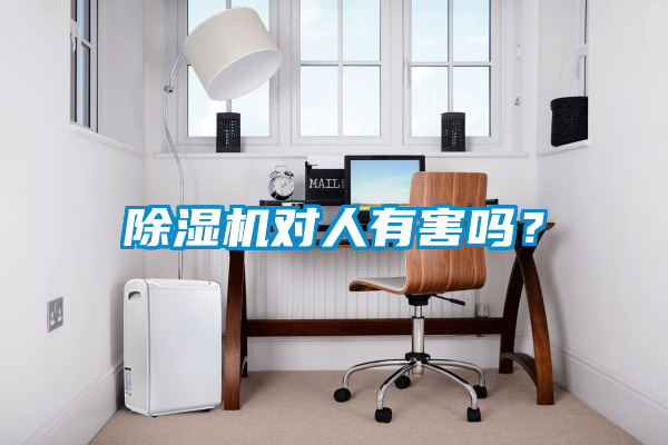 除濕機(jī)對人有害嗎？
