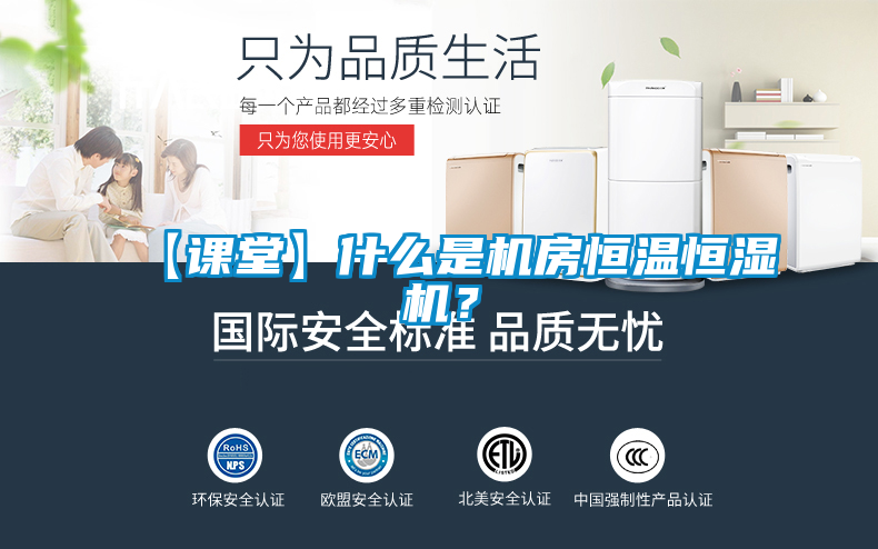 【課堂】什么是機(jī)房恒溫恒濕機(jī)？