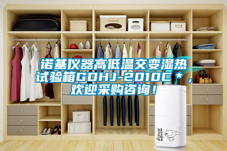 諾基儀器高低溫交變濕熱試驗箱GDHJ-2010C＊，歡迎采購咨詢！