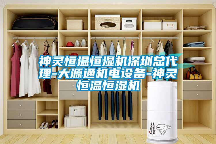 神靈恒溫恒濕機深圳總代理-大源通機電設(shè)備-神靈恒溫恒濕機