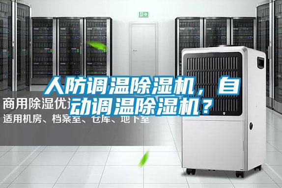 人防調(diào)溫除濕機(jī)，自動(dòng)調(diào)溫除濕機(jī)？