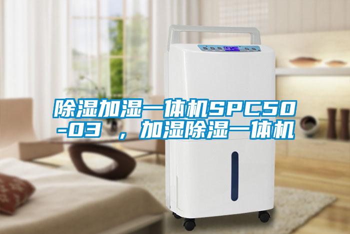 除濕加濕一體機SPC50-03 ，加濕除濕一體機