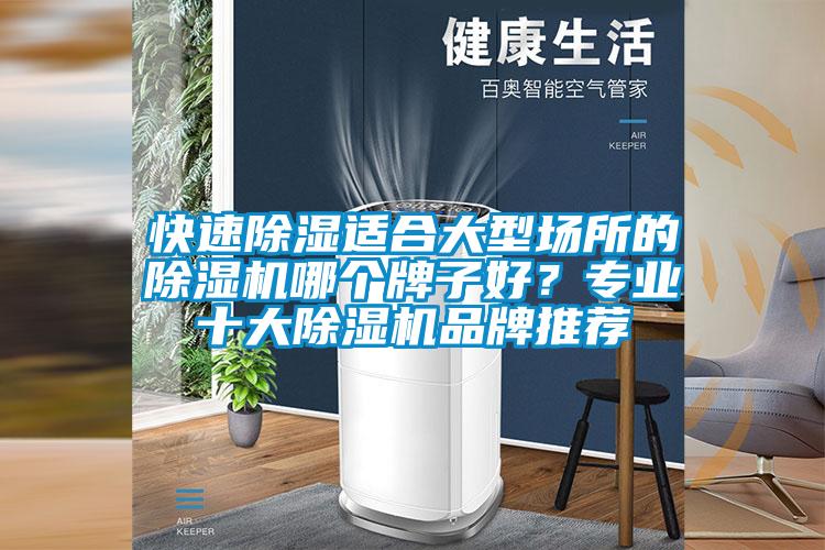 快速除濕適合大型場(chǎng)所的除濕機(jī)哪個(gè)牌子好？專業(yè)十大除濕機(jī)品牌推薦