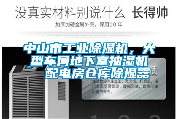 中山市工業除濕機，大型車間地下室抽濕機  配電房倉庫除濕器