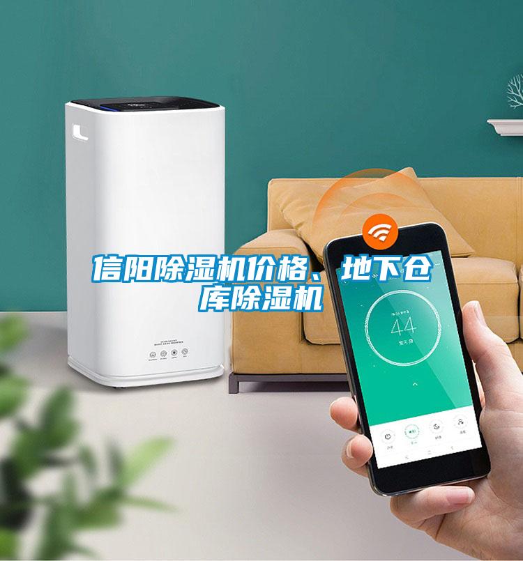 信陽除濕機(jī)價格、地下倉庫除濕機(jī)
