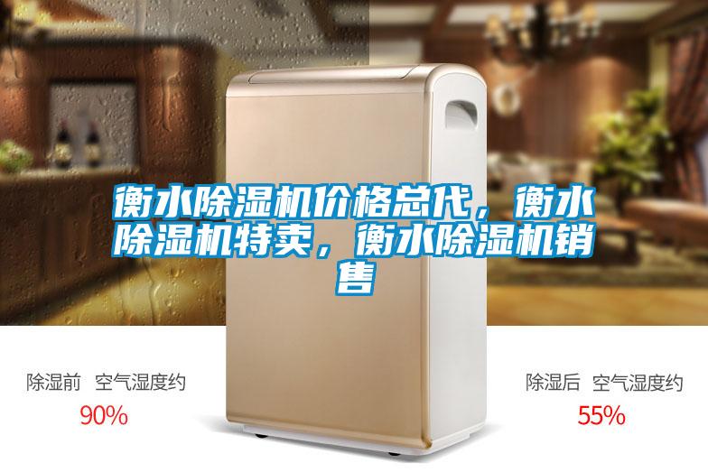 衡水除濕機價格總代，衡水除濕機特賣，衡水除濕機銷售