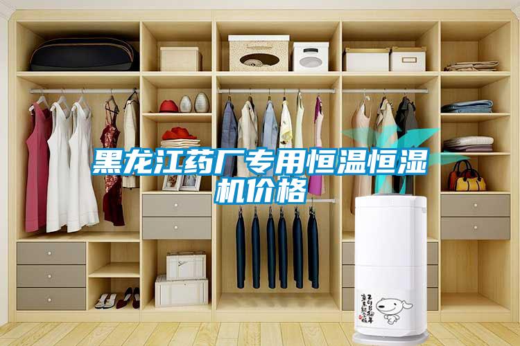 黑龍江藥廠(chǎng)專(zhuān)用恒溫恒濕機(jī)價(jià)格
