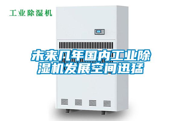 未來幾年國(guó)內(nèi)工業(yè)除濕機(jī)發(fā)展空間迅猛