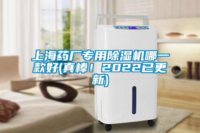 上海藥廠專用除濕機(jī)哪一款好(真棒！2022已更新)