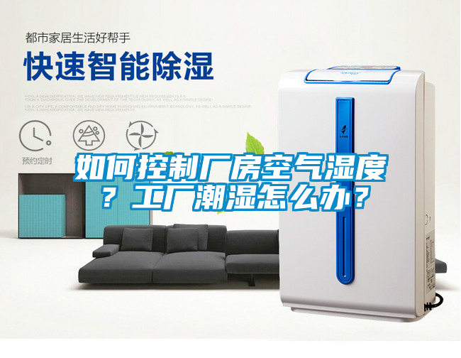 如何控制廠房空氣濕度？工廠潮濕怎么辦？