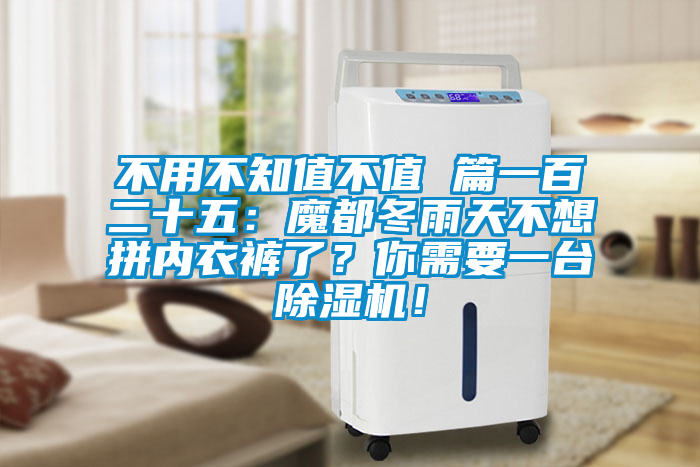 不用不知值不值 篇一百二十五：魔都冬雨天不想拼內(nèi)衣褲了？你需要一臺除濕機！