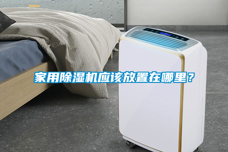 家用除濕機應該放置在哪里？