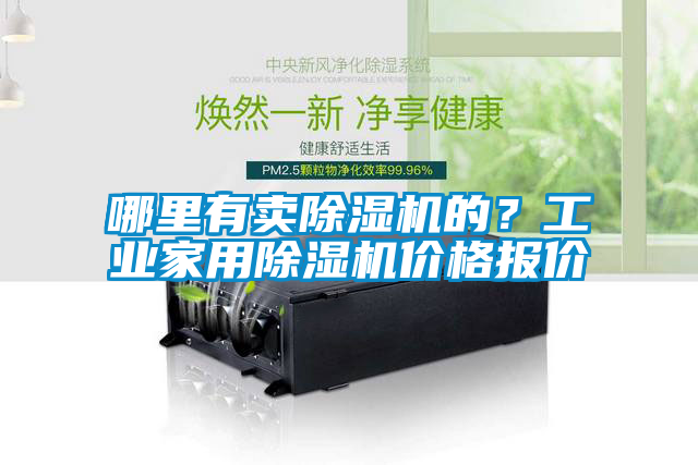 哪里有賣除濕機的？工業家用除濕機價格報價