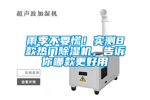 雨季不要慌！實測8款熱門除濕機，告訴你哪款更好用