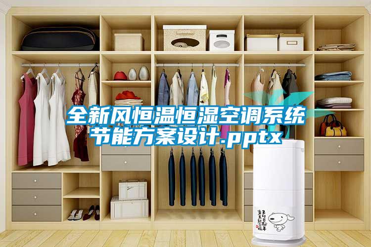 全新風(fēng)恒溫恒濕空調(diào)系統(tǒng)節(jié)能方案設(shè)計.pptx