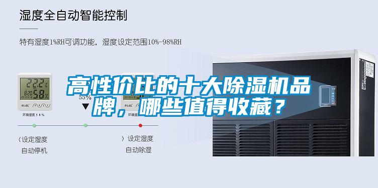 高性價比的十大除濕機(jī)品牌，哪些值得收藏？