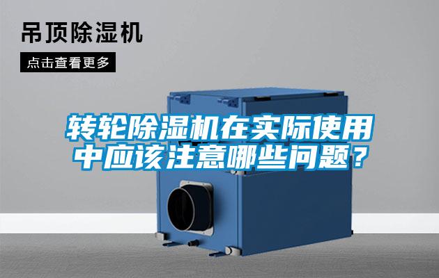 轉(zhuǎn)輪除濕機在實際使用中應該注意哪些問題？