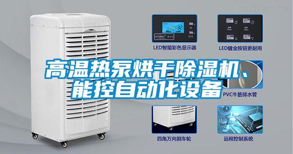 高溫熱泵烘干除濕機、能控自動化設備
